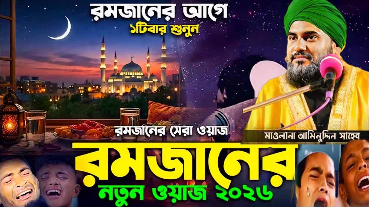 🌙 রমজানের আগে একবার অবশ্যই শুনুন ❚ হৃদয় কাঁপানো বয়ান ❚ মাওলানা আমিনুদ্দিন নকশাবন্দি ❚ Ramadan 2026