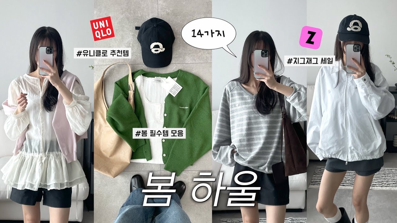 세일시작! 지금 입기 좋은🤍 봄 아우터,상의,신발까지&bull;&bull;🌷ㅣ 유니클로추천템ㅣ직잭팟때 구매하쟈,,,ㅣ봄옷하울ㅣ봄패션하울