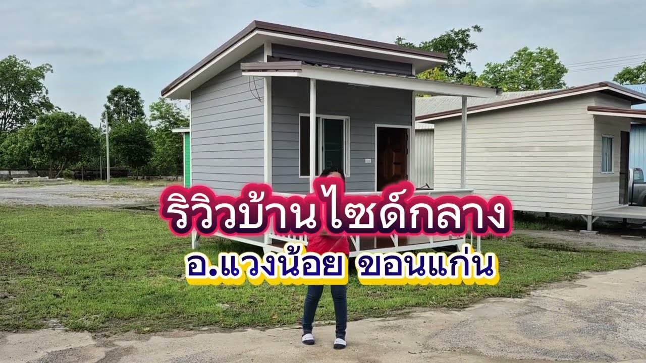 ไซด์กลางขนาด 3×4.2ม. 1ห้องนอน 1ระเบียง อ.แวงน้อย ขอนแก่น 087-2407052เฮียรุ่ง