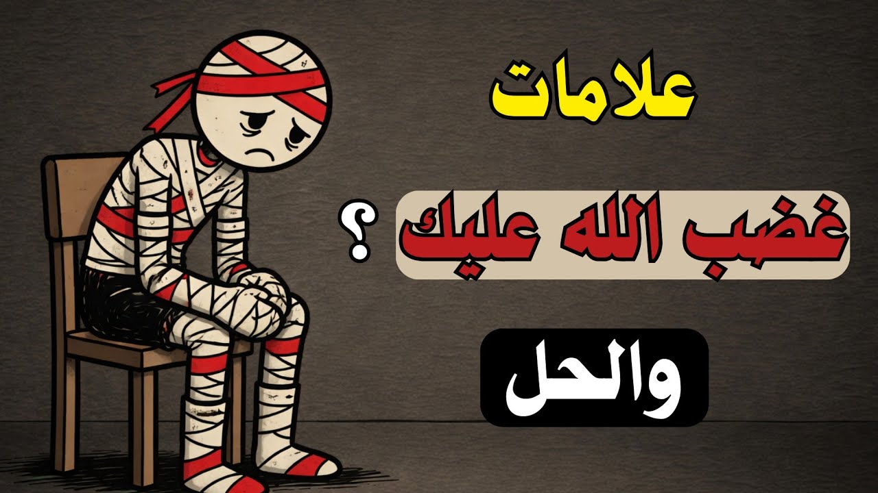 علامات غضب الله عليك ... والحل ؟