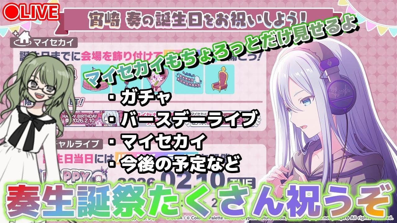 【LIVE】【再配信】奏ちゃんの誕生日をガチャやマイセカイでたくさん祝って気分をあげるぞおおお！！！！【プロセカ】(17:30開始予定)
