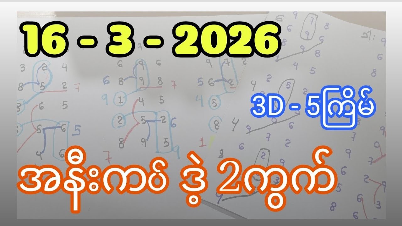3D (16.03.2026) 5ကြိမ်အတွက် ပြန်စရာမလို ဒဲ့တစ်ကွက်ကောင်း