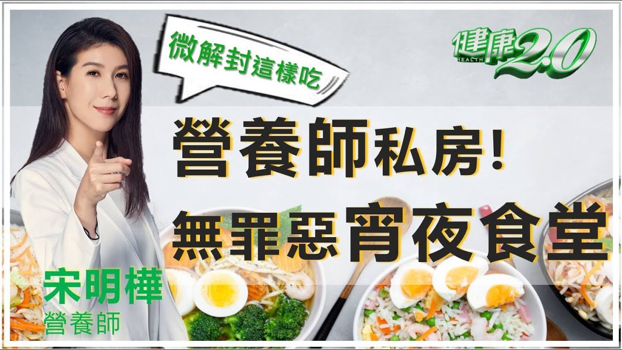 微解封時期~ 宋明樺營養師 來分享沒有罪惡感的宵夜食堂！ #好家在我在家