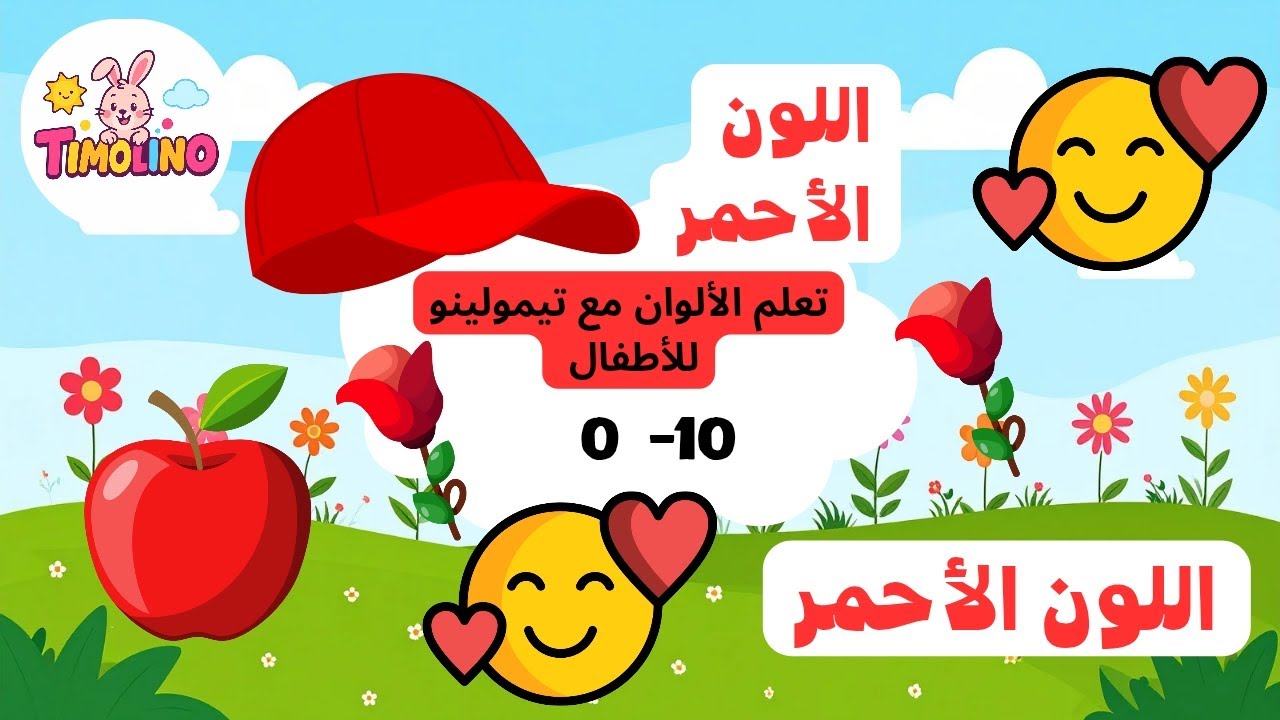 تعلم اللون الأحمر  للأطفال مع تيمولينو ❤️🐥Learn the Red Color for kids with Timolino ❤️ 