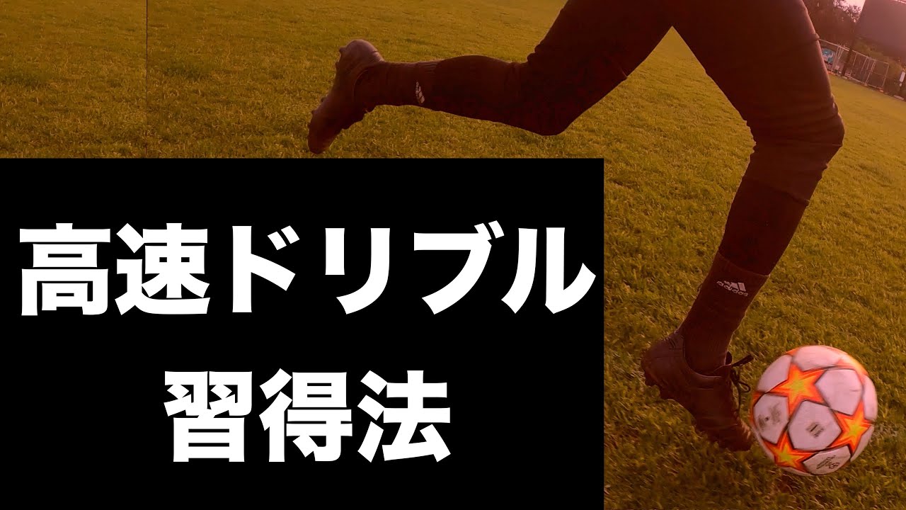 ドリブルスピード＆精度を１番効率良く高める練習と４つのポイント【サッカー自主練法】＃68