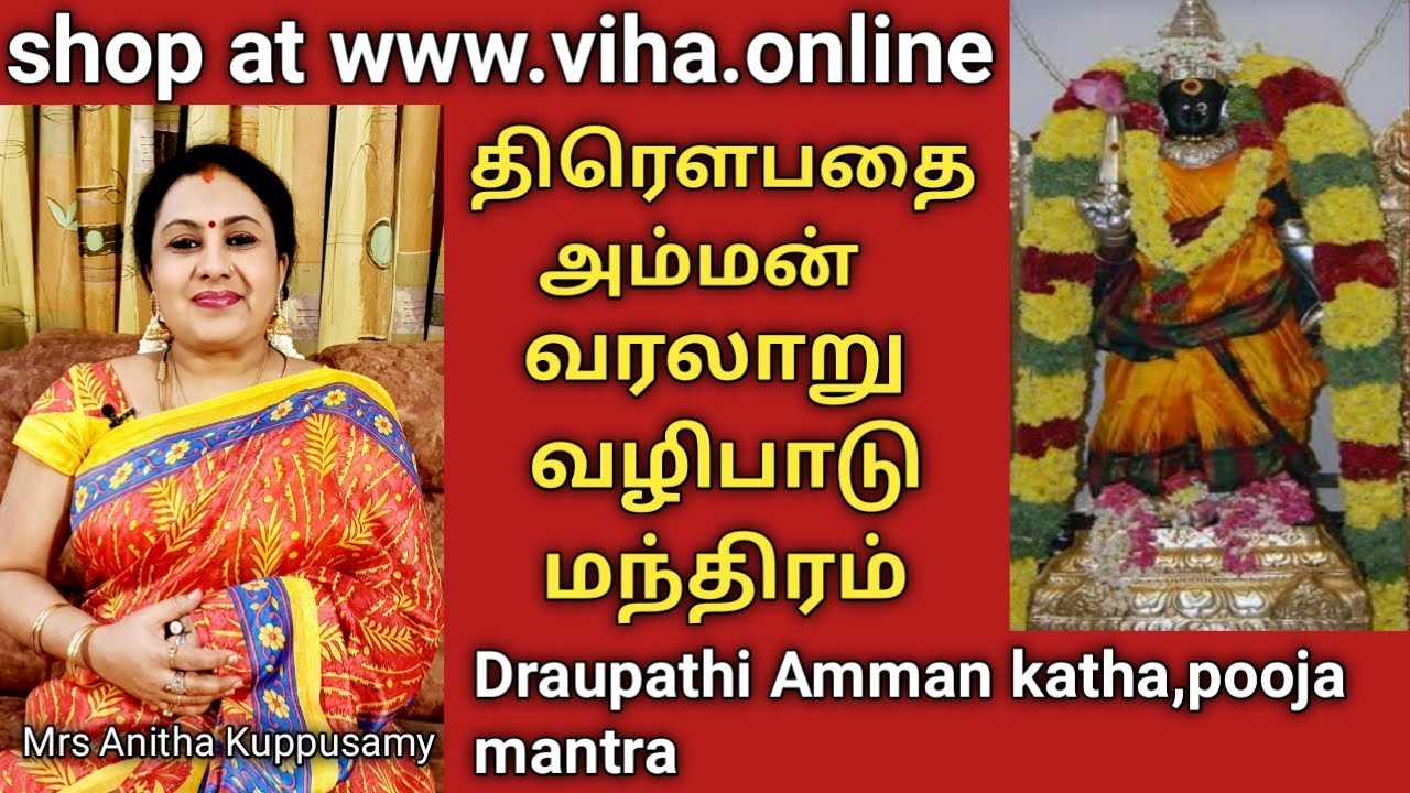 'திரௌபதி அம்மன்' பற்றிய அரிய தகவல்கள்! மற்றும் வழிபாட்டு முறைகள் | Rare facts on Draupathi Amman!