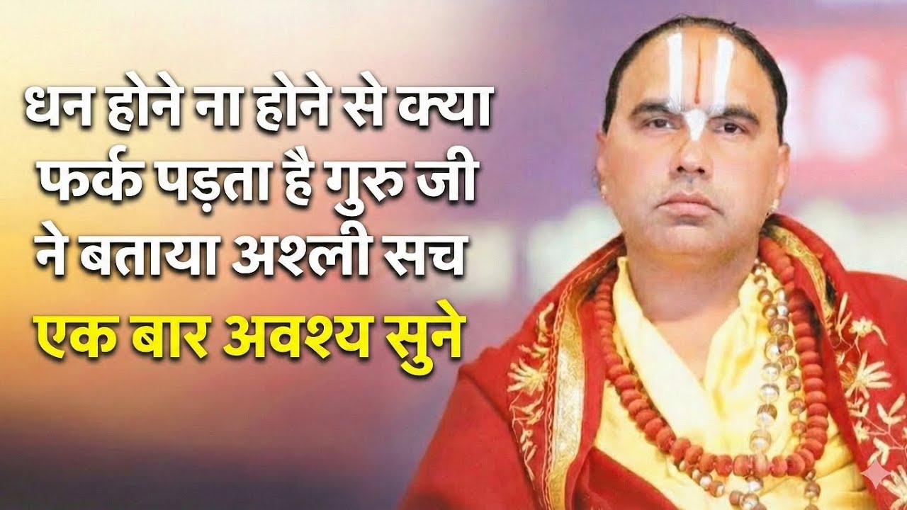 धन होने ना होने से क्या फर्क पड़ता है गुरु जी ने बताया अश्ली सच 😱एक बार अवश्य सुने👍