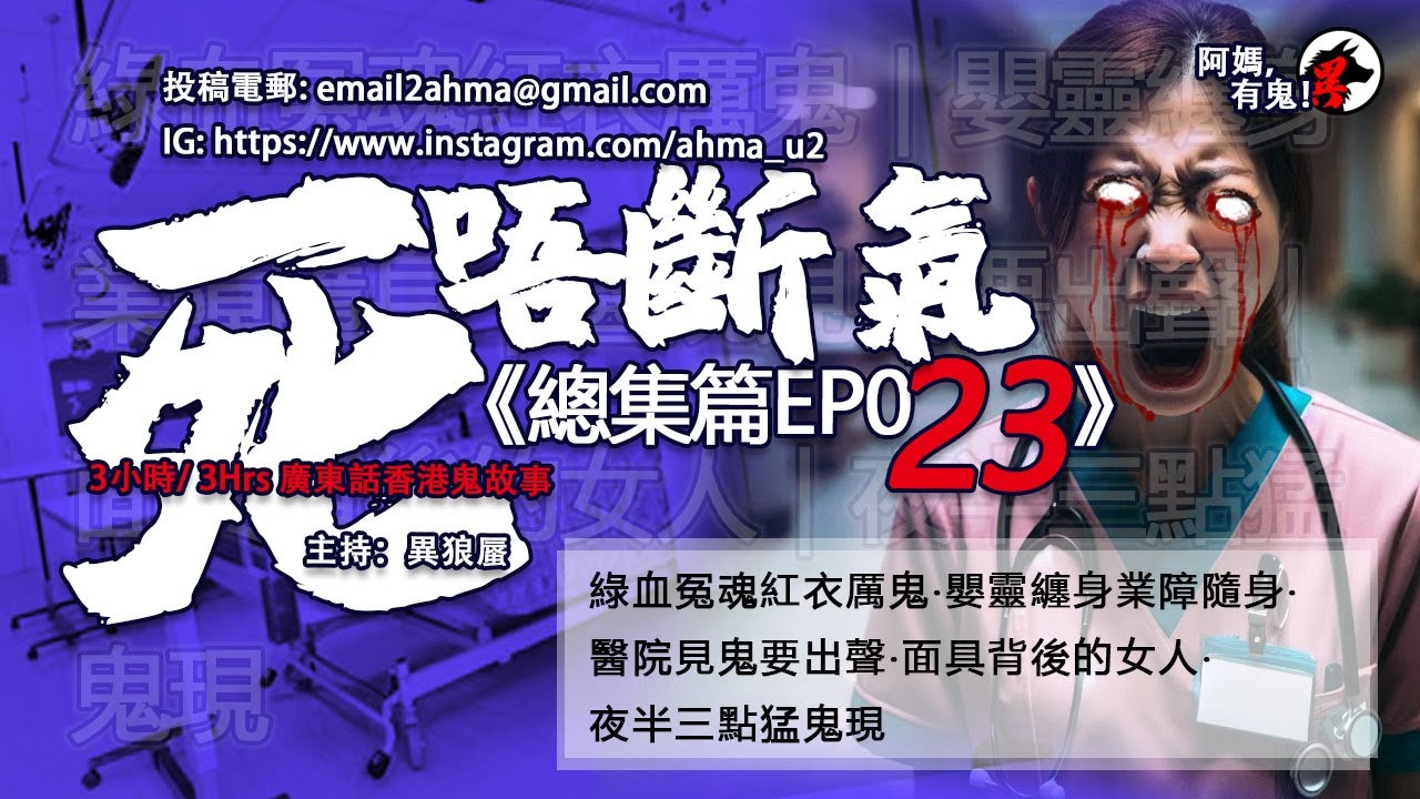 3小時/3Hrs廣東話粵語鬼故 死唔斷氣EP23【瞓覺有鬼系列】阿媽，有鬼! EP190 ~ EP194｜綠血冤魂紅衣厲鬼｜嬰靈纏身業障隨身｜醫院見鬼要出聲｜面具背後的女人｜夜半三點猛鬼現 ｜