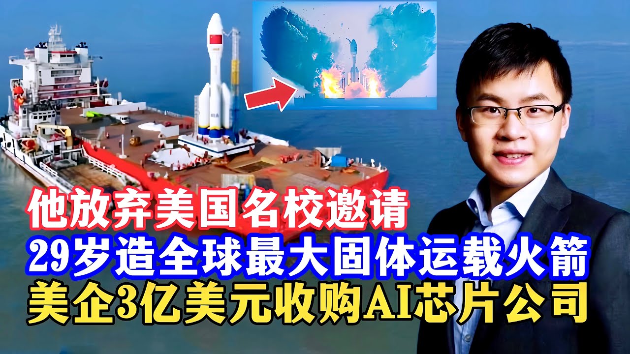 中国的马斯克—姚颂：拒绝美国名校邀请，25岁3亿美元卖公司为国搞航天，29岁造全球最大固体运载火箭，引力一号创造多项世界记录，开创中国商业航天先河/China’s Musk—Yao Song