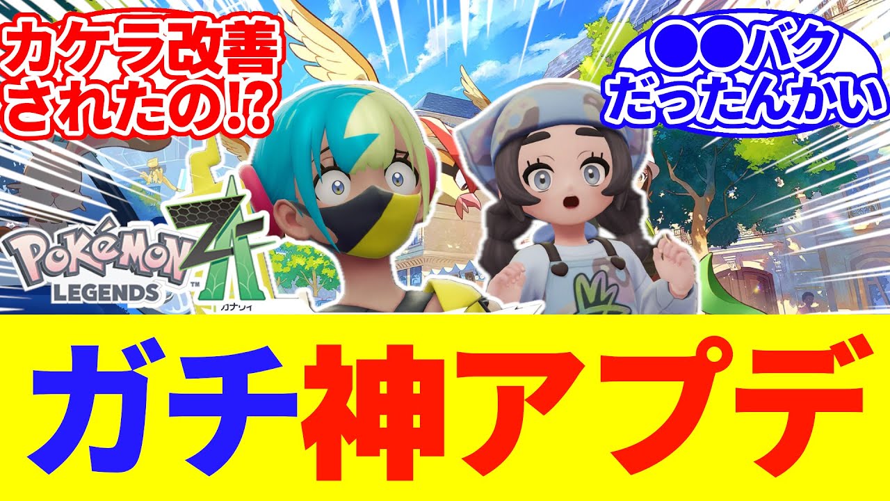 【ポケモンZA】ガチ神アプデで神ゲーに！！【任天堂/switch２/ゆっくり/反応集/M次元ラッシュ/メガカケラ/バグ改善/木の実/やっと緩和されたか/異次元きのみも売ってほしい】