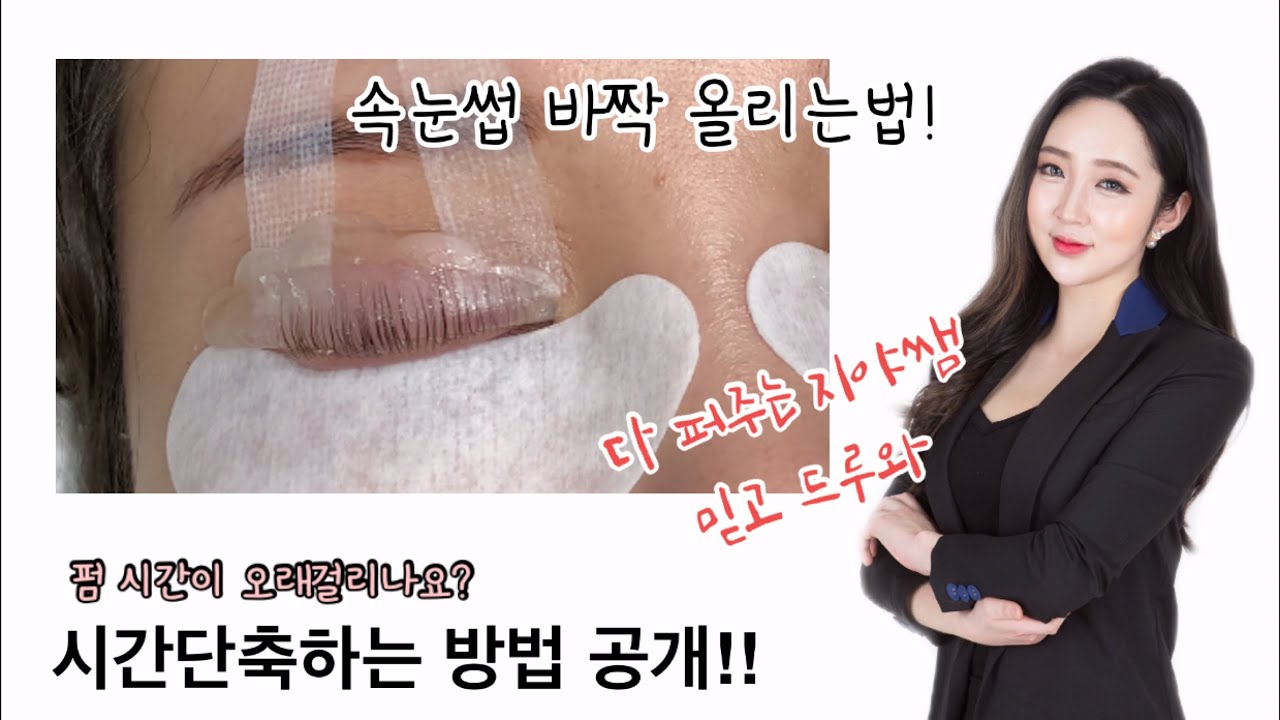 속눈썹펌/뷰러펌 시술 풀영상 시간단축꿀팁