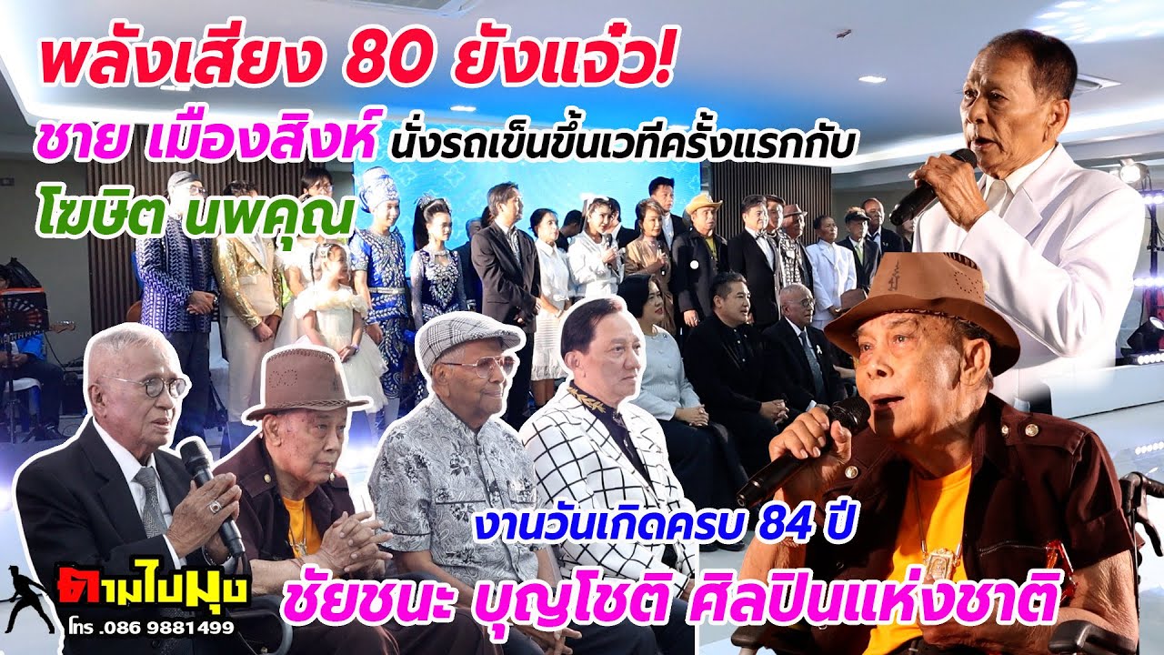 ที่สุดของหัวใจลูกทุ่ง! ชาย เมืองสิงห์ นั่งรถเข็นร้องเพลงคู่ โฆษิต นพคุณ งานวันเกิดครูชัยชนะ บุญโชติ