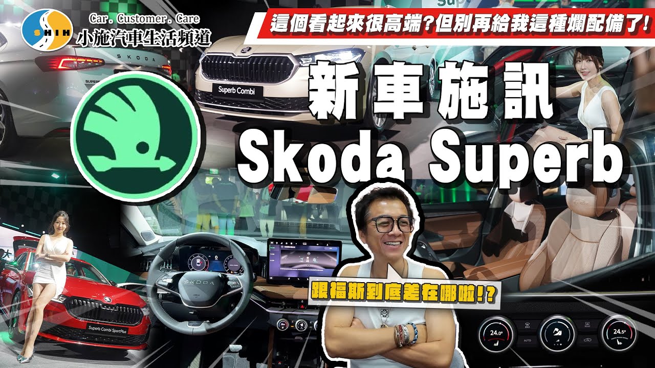 【新車施訊】竟然已經出到4代了...唯一的敗筆是這個!?/2025 Skoda Superb