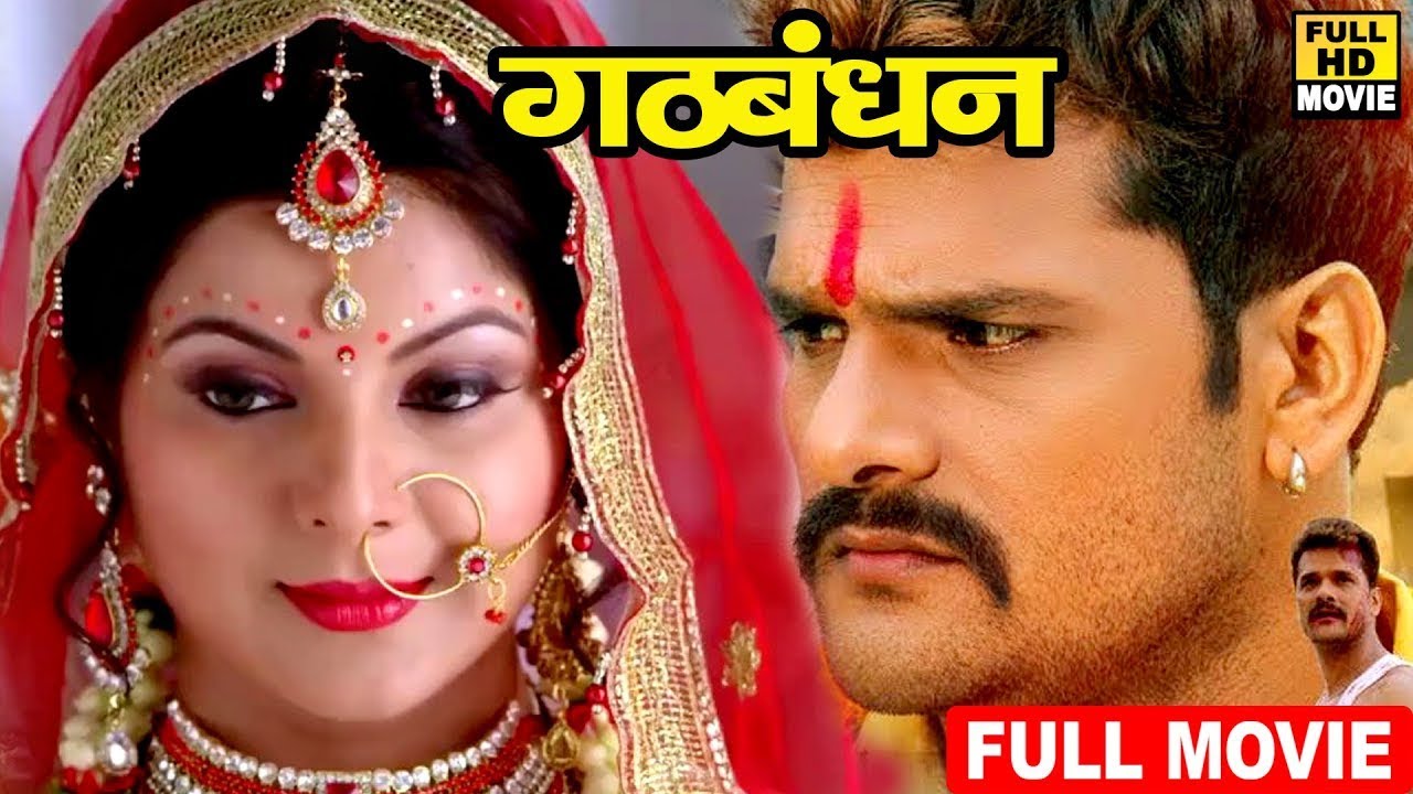 Movie -गठबंधन (2026) खेसारी लाल यादव की सबसे जयादा हर जगह वायरल होने वाली फिल्म ने धूम मचा दिया 2026