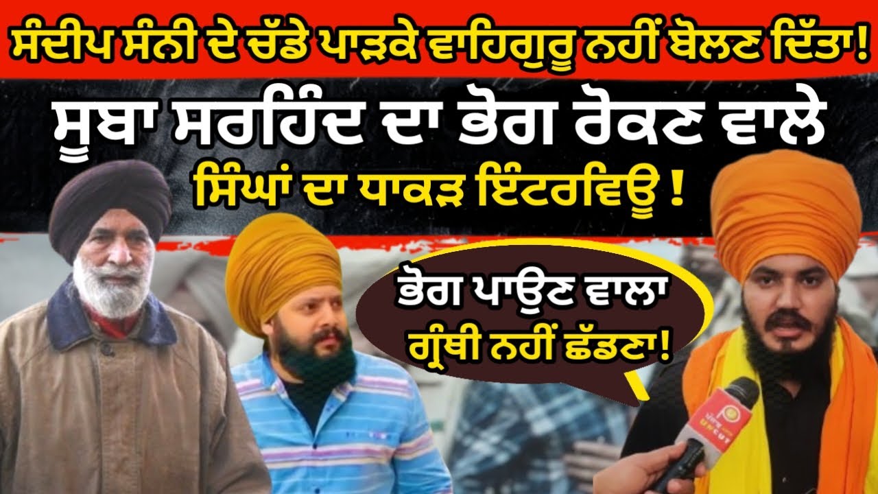 Sooba Sirhind ਦਾ ਭੋਗ ਰੋਕਣ ਵਾਲੇ ਸਿੰਘਾਂ ਦਾ ਧਾਕੜ ਇੰਟਰਵਿਊ !Sandeep Sunny Punjab Uncut tv punjabi video 