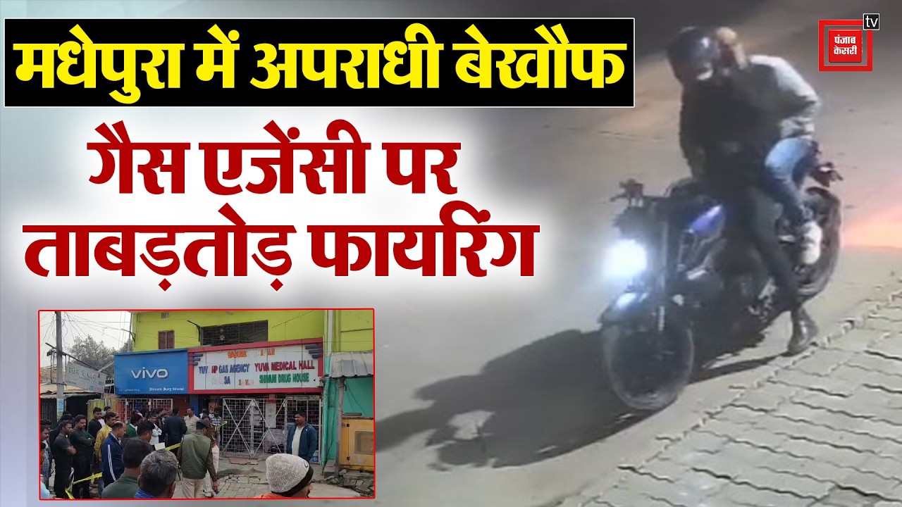 Madhepura में अपराधी बेखौफ..गैस एजेंसी पर ताबड़तोड़ Firing, घटना CCTV में कैद | Bihar News