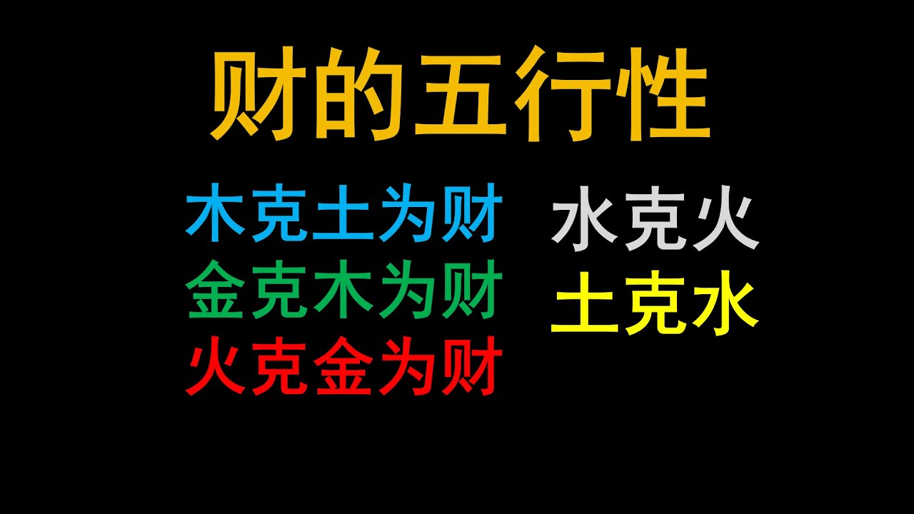 财格的五行性。   木克土、土克水等等...赚钱过程有何不同？