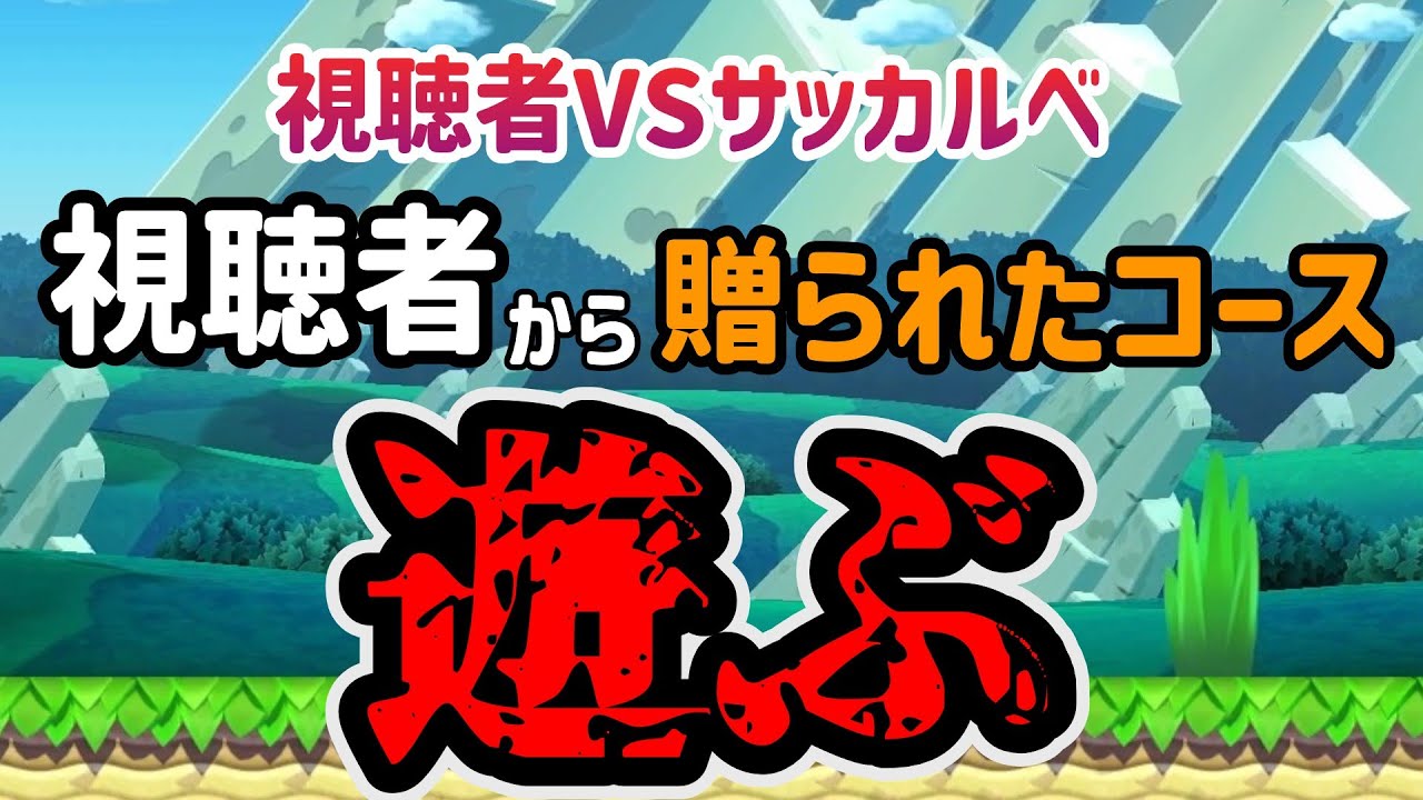 一人人コースまでコース募集配信【#マリオメーカー2/#マリメ2】