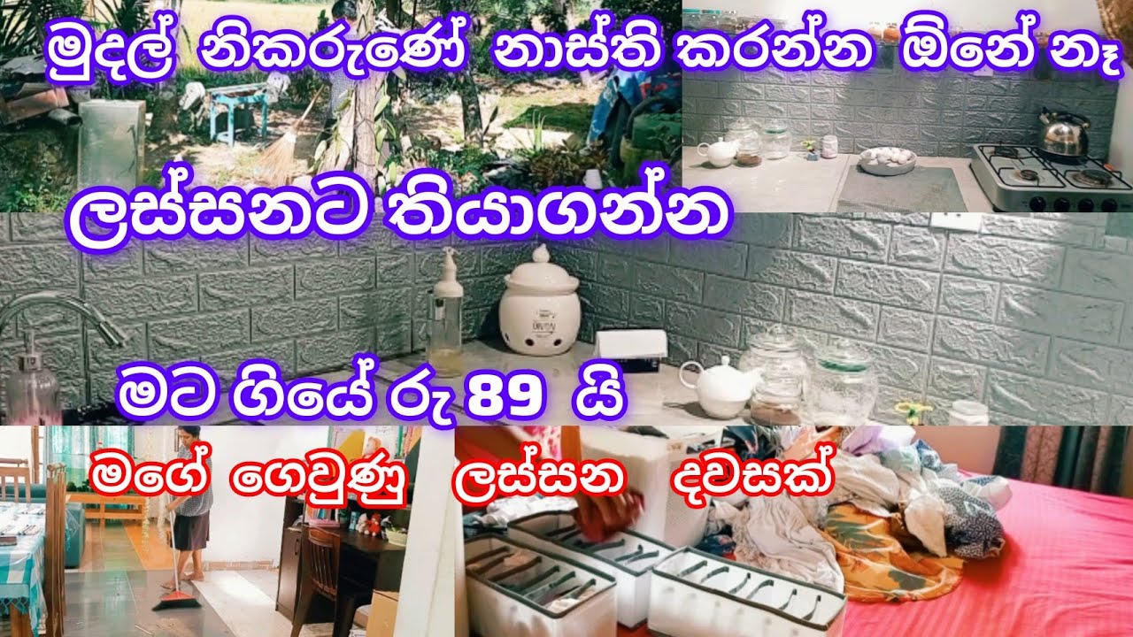 ලොකුවට සල්ලි ඕනේ නෑ ලස්සනට තියාගන්න රු 89යි මම වියදම් කරේ