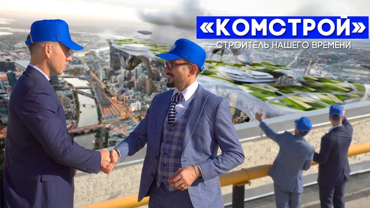 Стас Цвиренко - председатель правления АСО КОМСТРОЙ