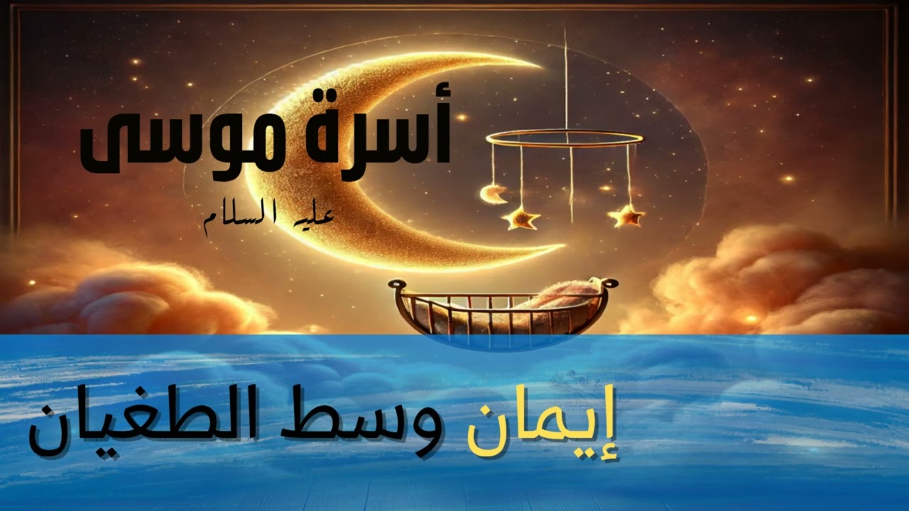 أسرة موسى عليه السلام: إيمان وسط الطغيان|| سلسلة أسر الأنبياء|| بالعربية و#الريفية