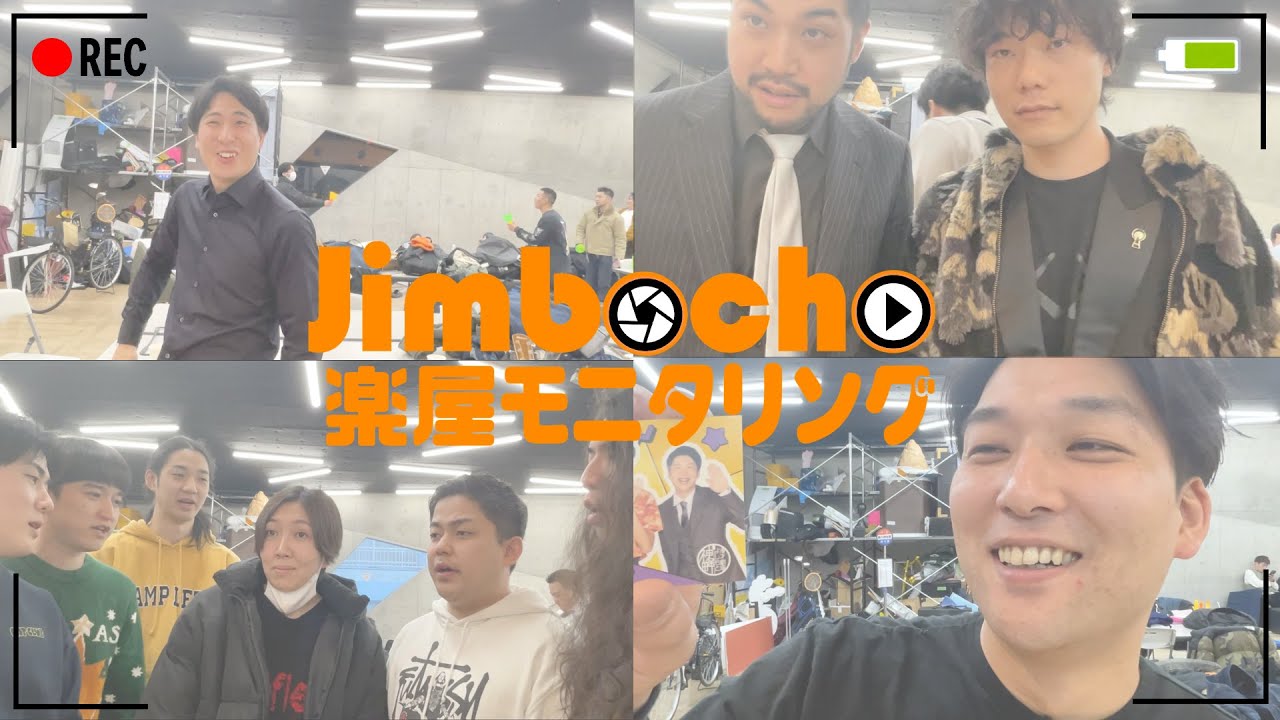 【舞台裏】Jimbocho!モニタリング