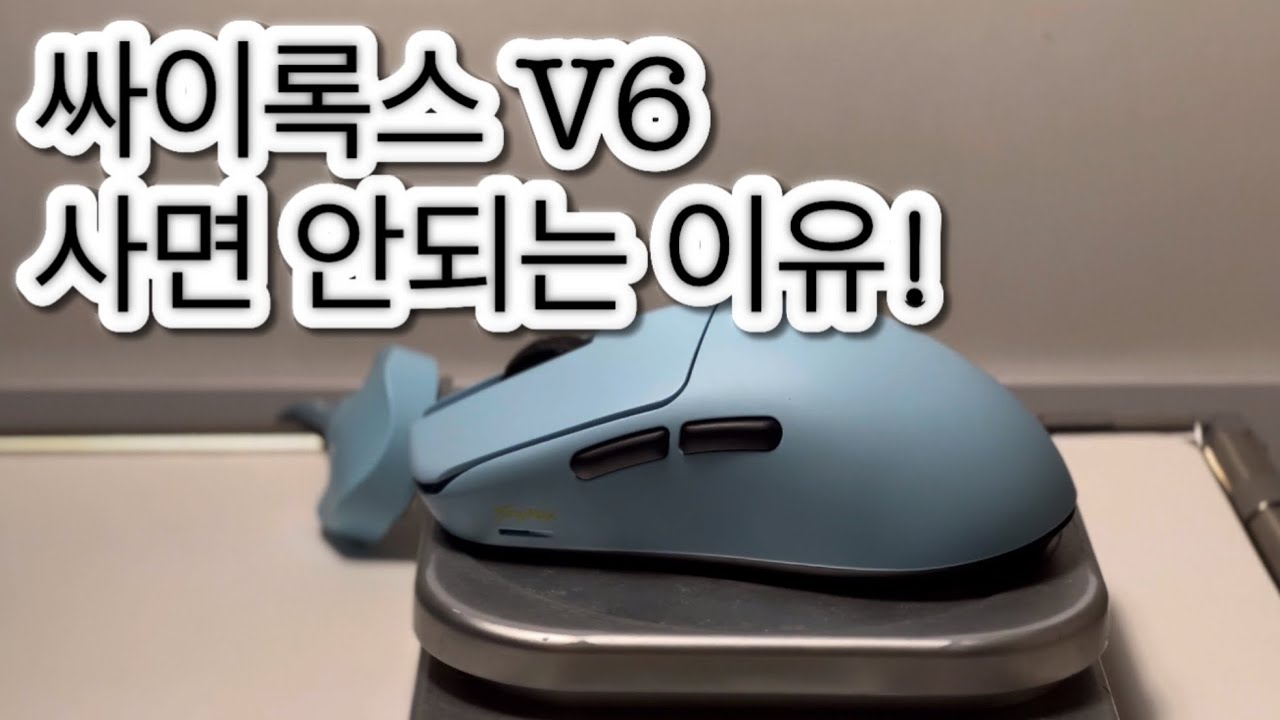싸이록스 V6 마우스 사면 안되는이유!