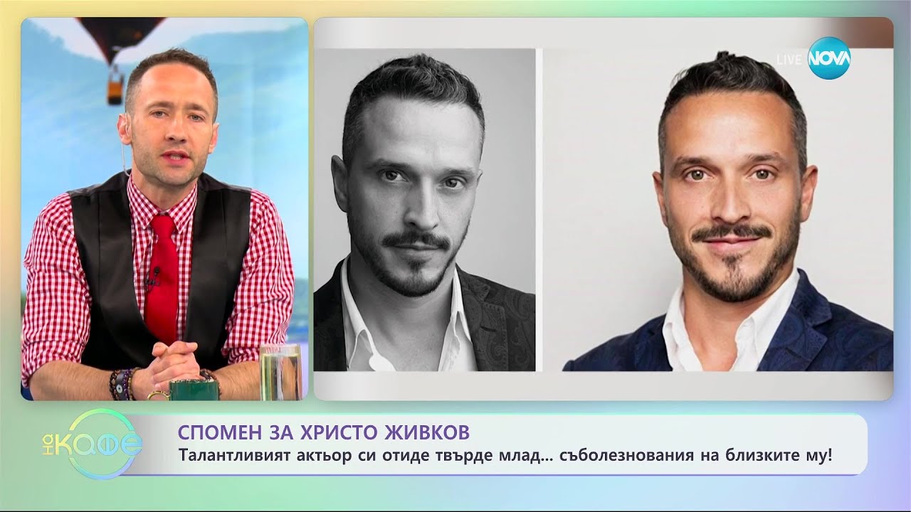 Спомен за Христо Живков - &bdquo;На кафе&rdquo; (03.04.2023)