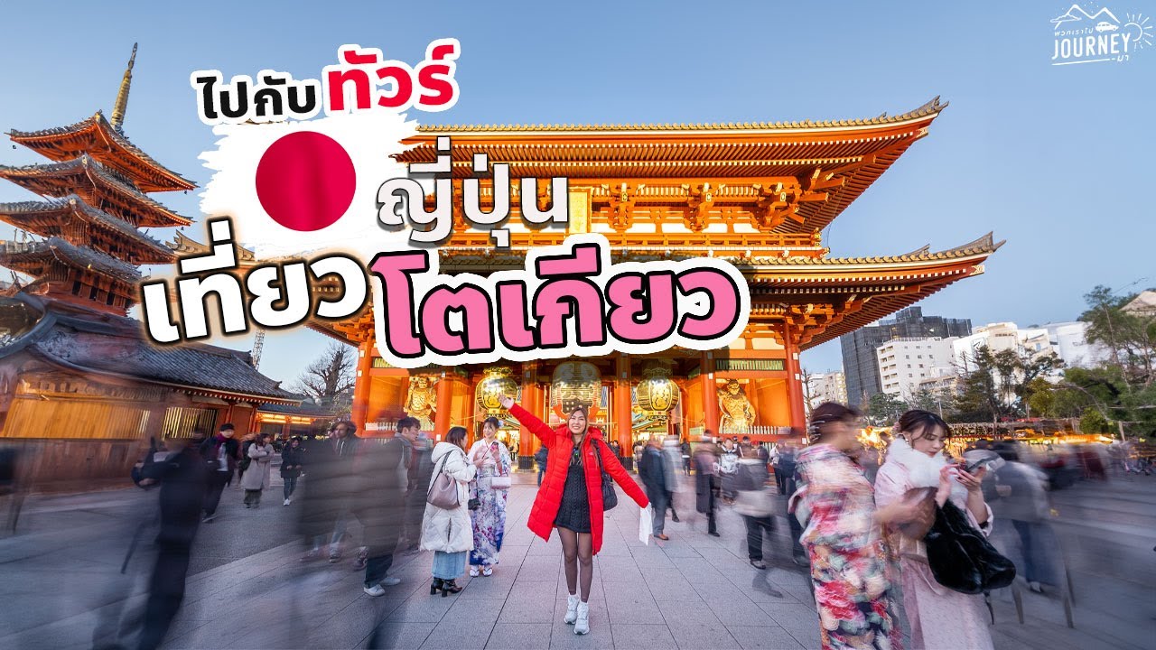 เที่ยวญี่ปุ่นโตเกียว  ฉบับไปกับทัวร์  3หมื่นต้นๆ คุ้มไหม