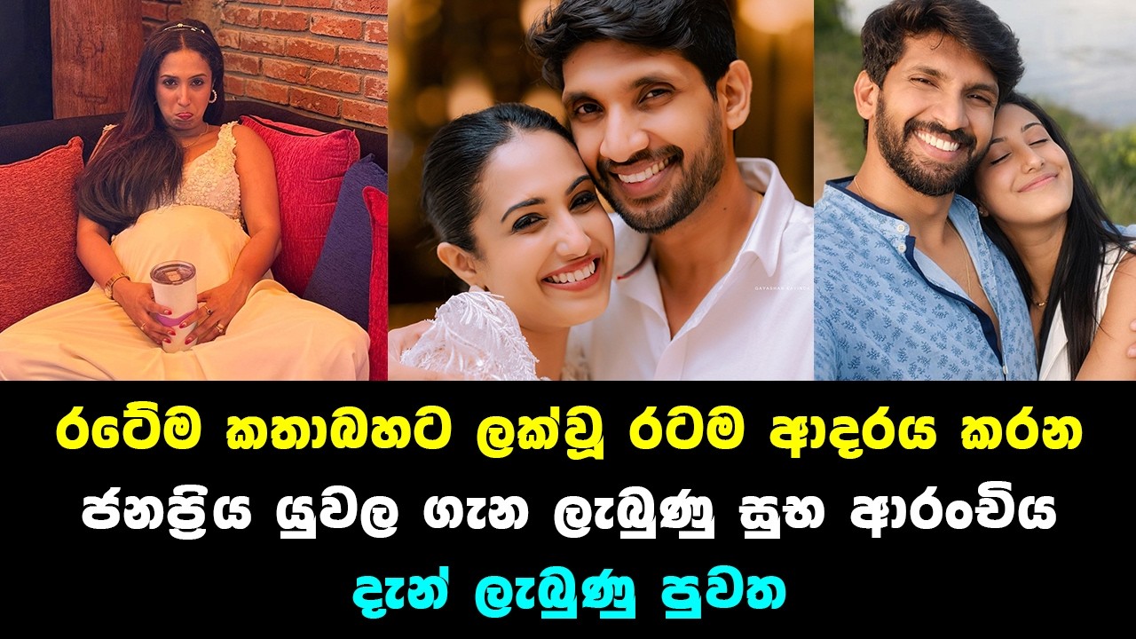 රටම කතාකල ජනප්‍රිය යුවල ගැන දැන් ලැබුණු පුවත​​ sangeeth dinithi news