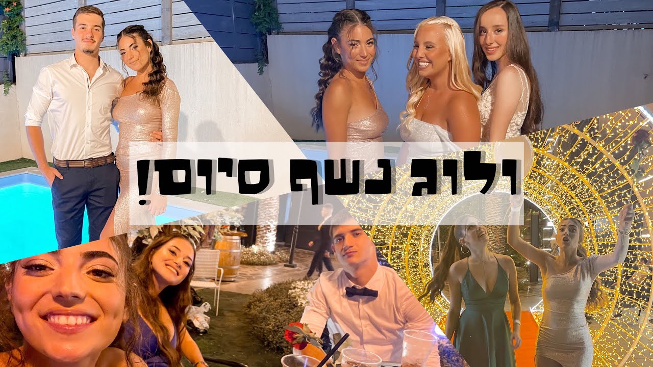 ולוג נשף 2021!!!🥂