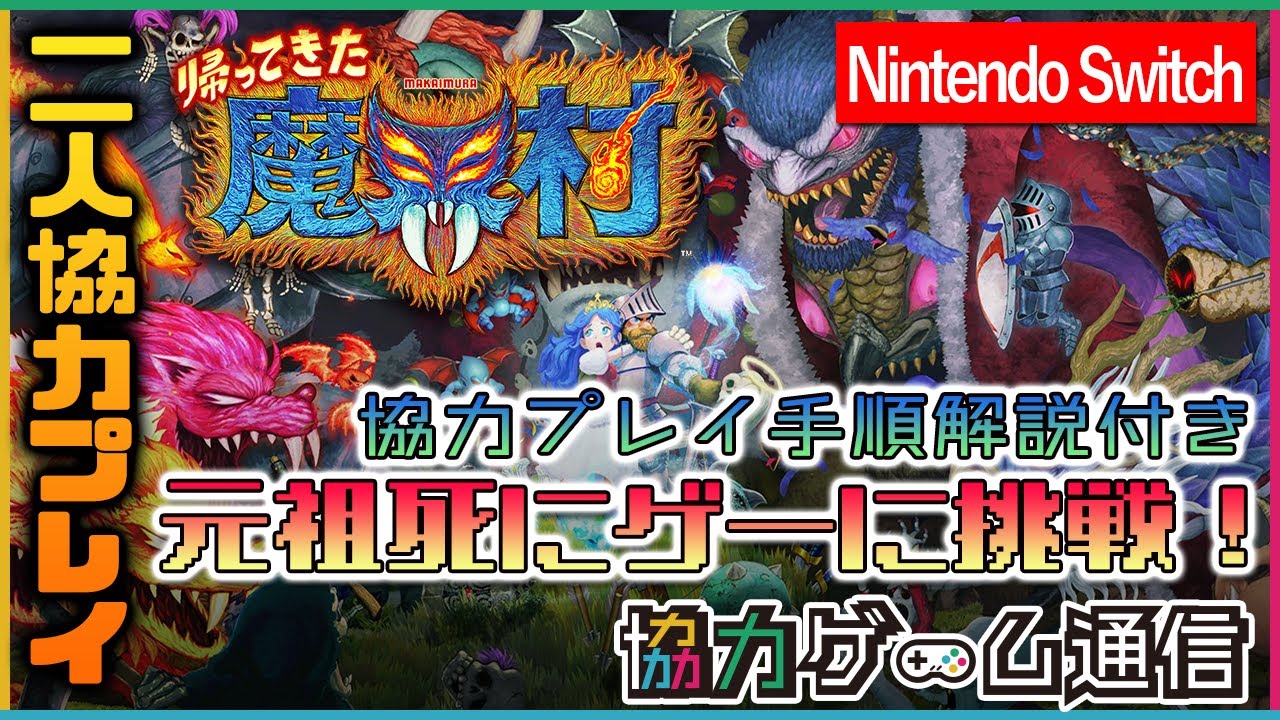 【二人協力プレイ】『帰ってきた魔界村』元祖死にゲー最新作！-概要紹介＆プレイ後感想-【おすそわけプレイ】【Nintendo Switch】