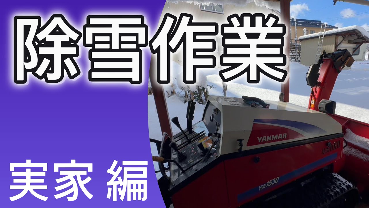 【除雪】除雪作業　実家編　＃除雪機　＃ヤンマー