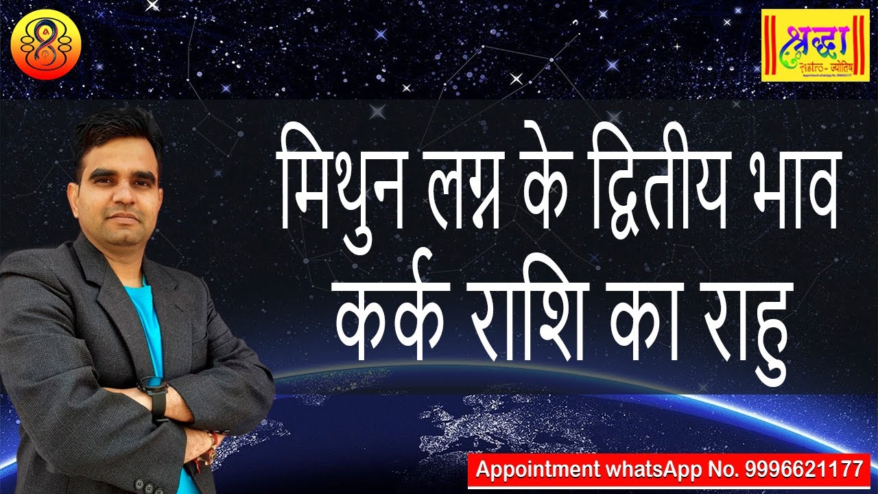 मिथुन लग्न के 2 रे भाव कर्क राशि का राहु | Gemini ascendant; Rahu at 2nd house in cancer