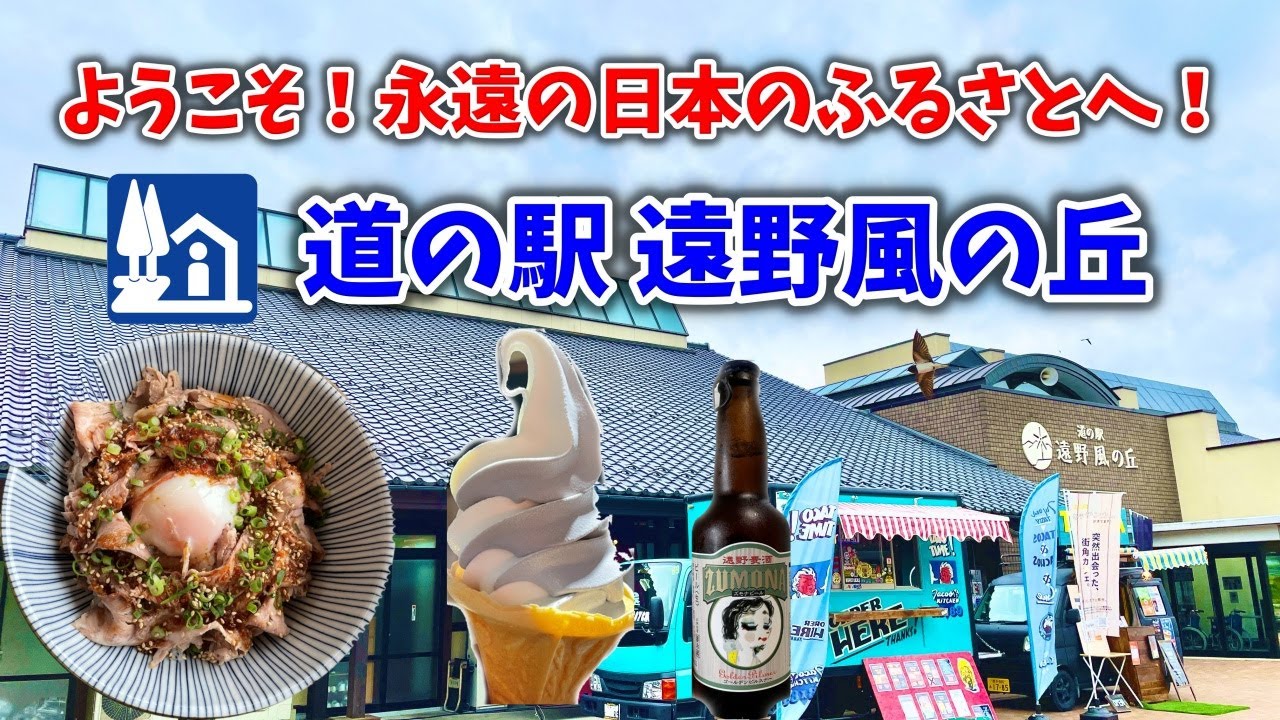 【道の駅】遠野物語の聖地へようこそ！ラムロースト丼にわさびコロッケ、地ビールも！美味いもん盛りだくさん！道の駅 遠野風の丘 永遠の日本のふるさと