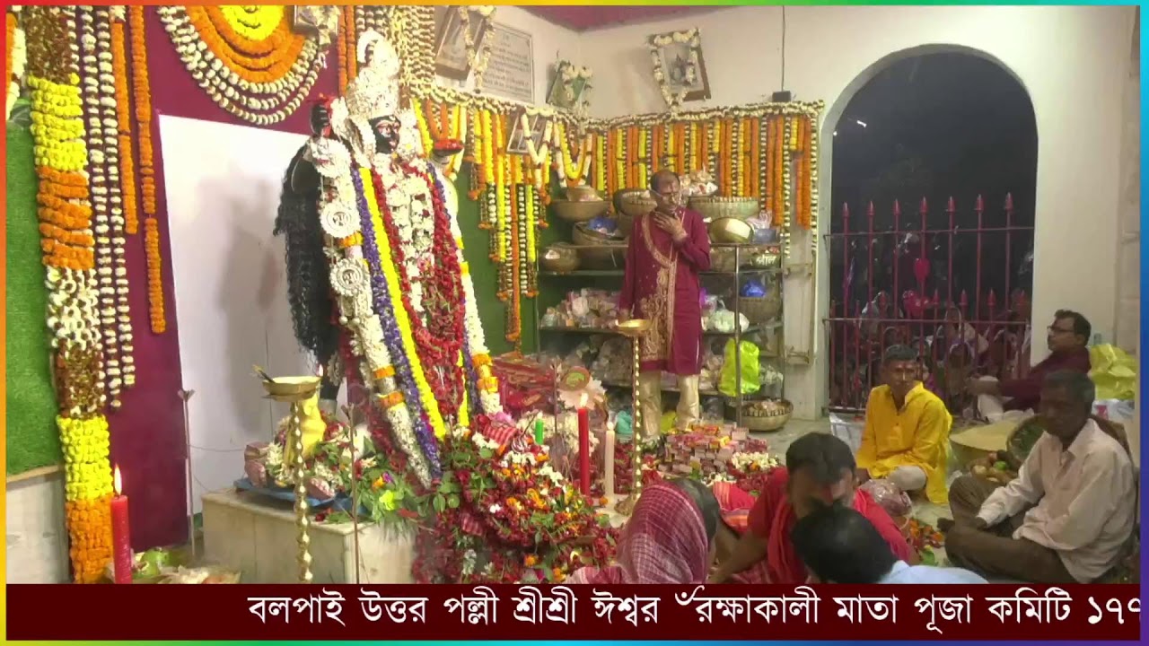 বলপাই উত্তর পল্লী শ্রীশ্রী ঁ রক্ষাকালী মাতা পূজা কমিটি ১৭৭ তম বর্ষ  .................