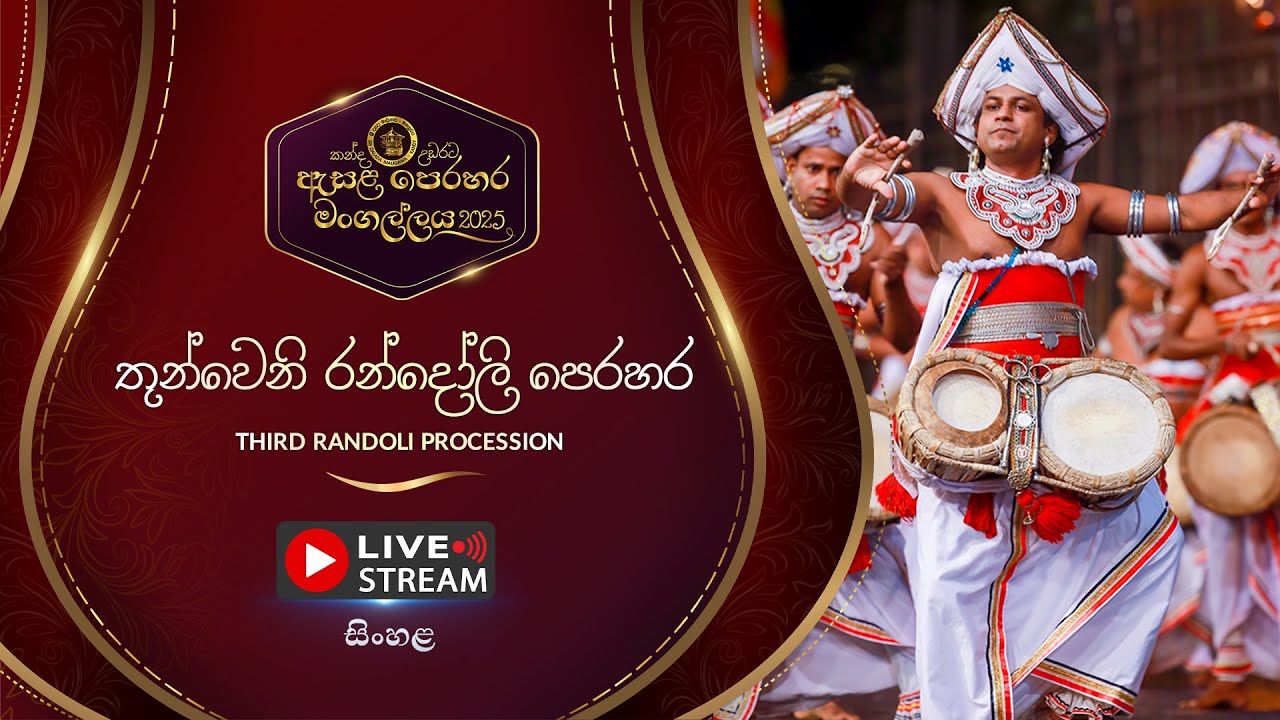 කන්ද උඩරට ඇසළ පෙරහර 2025 | තුන්වෙනි රන්දෝලි පෙරහර | LIVE