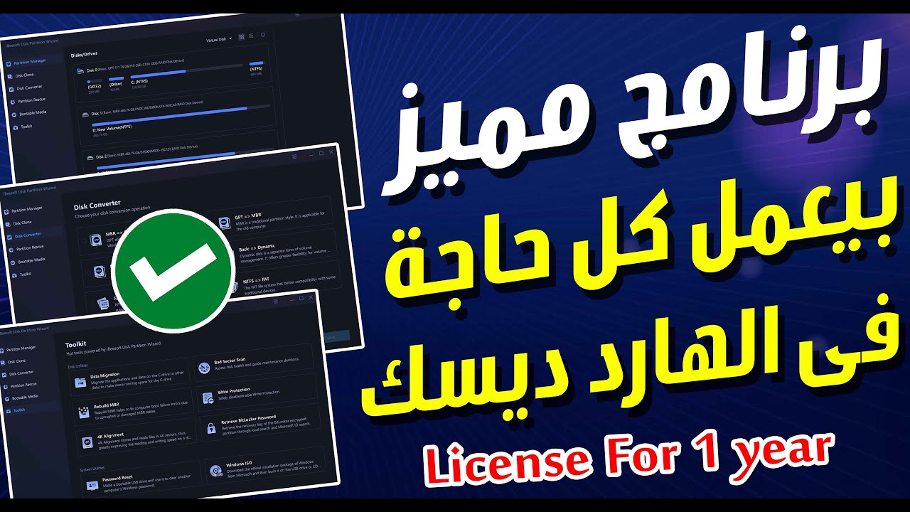 برنامج خرافى بيعمل كل حاجة فى الهارد ديسك | تحويل نوع الهارد او تقسيم او دمج ويحتوى على ادوات قوية