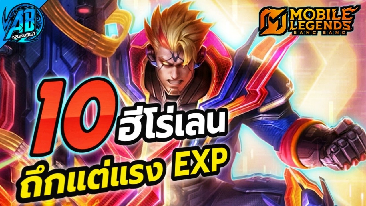 MLBB : 10 ฮีโร่เลน EXP โคตรถึกแต่แรง! SS39 | AbGamingZX2