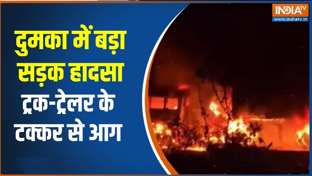 Jharkhand के दुमका में भीषण सड़क हादसा, गैस लाइटर से लदे ट्रक और ट्रेलर में टक्कर  से लगी आग