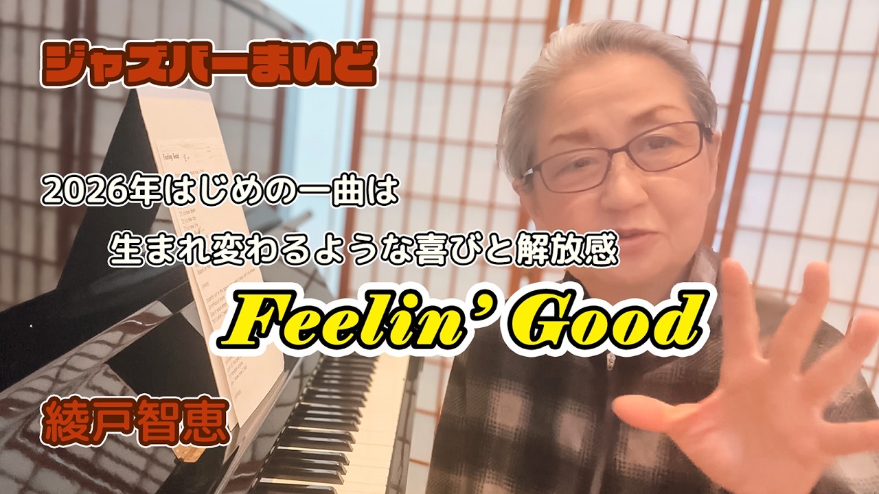 「新しい夜明け」「新しい日」「新しい人生」綾戸智恵 Feelin' Good ジャズバーまいど