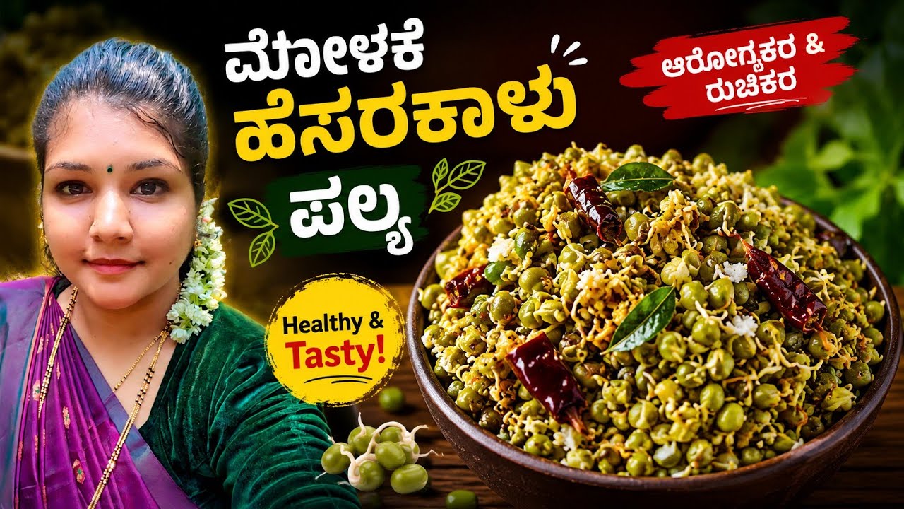 ಮೊಳಕೆ ಕಟ್ಟಿದ ಹೆಸರು ಕಾಳಿನ ಪಲ್ಯ/.... ಸೂಪರ್ ಟೆಸ್ಟ್