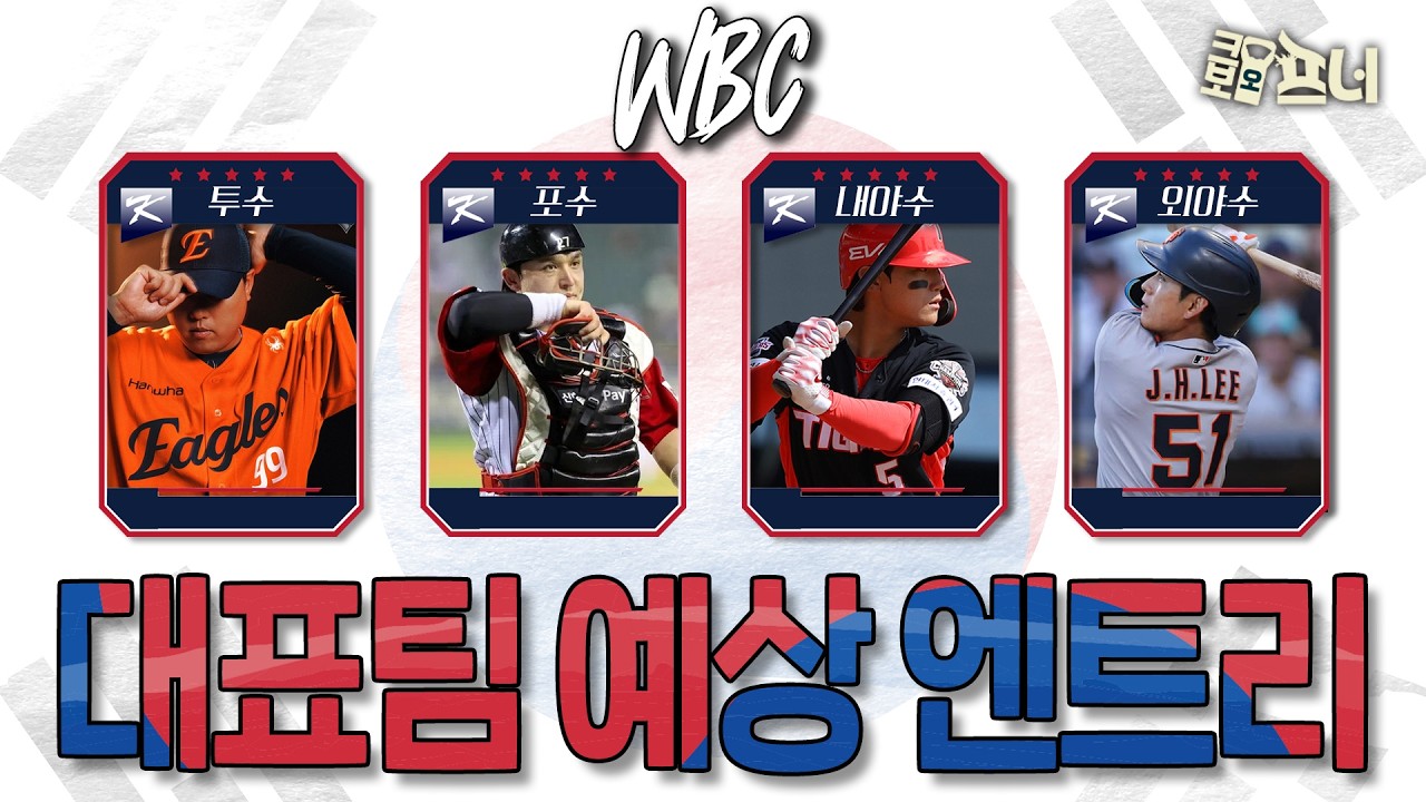 WBC 엔트리 임박! 팀코리아 누가 승선할까?⚾