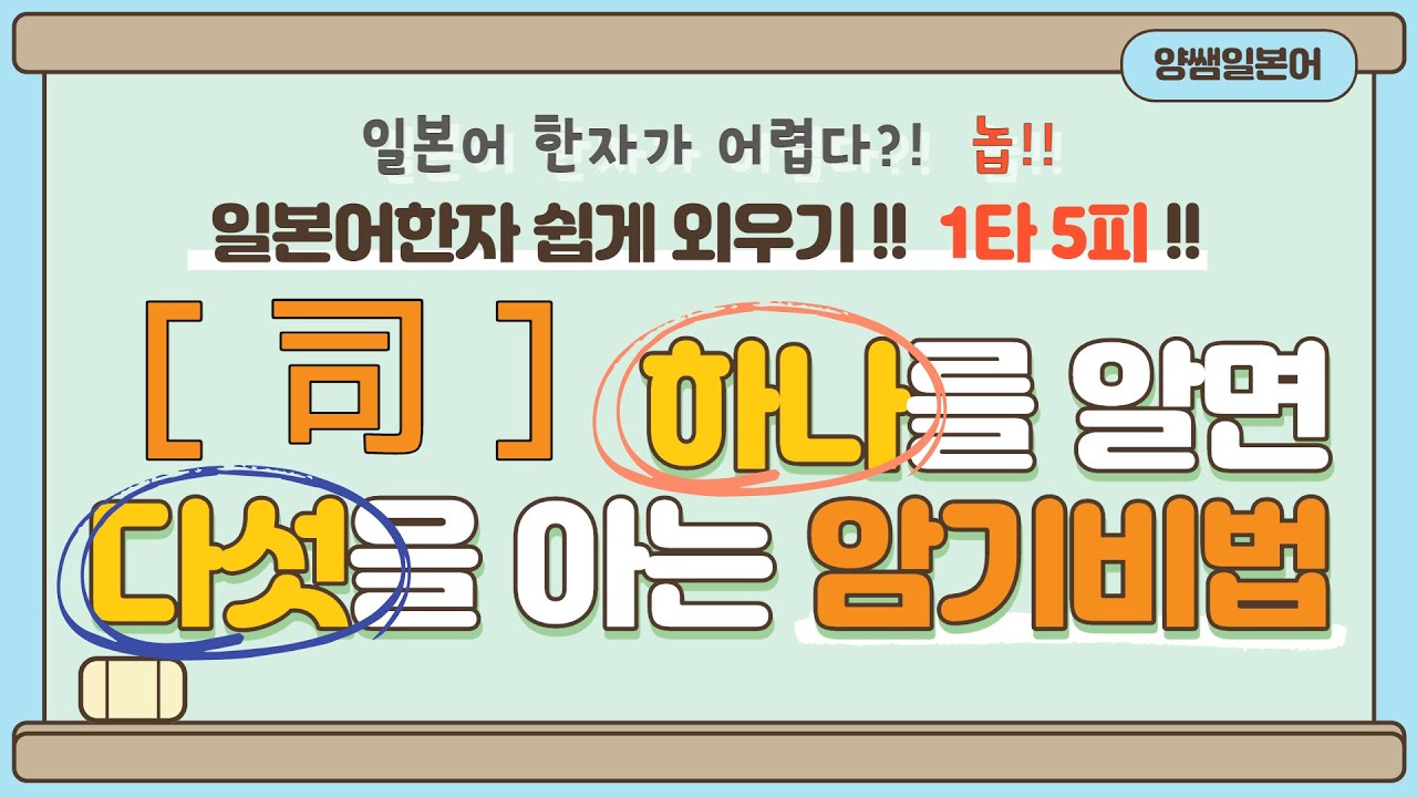 일본어한자 암기비법 Vol.1-19 / 일본어 한자 '하나'를 알면 '다섯'을 안다!! 1타 5피 '司'