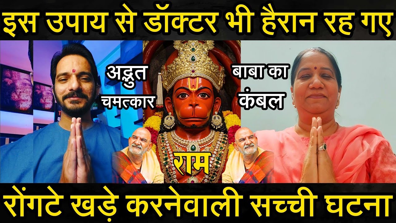 Episode - 329 | इस चमत्कारी उपाय से जो हुआ उसे देखकर डॉक्टर भी रह गए हैरान | हनुमानजी का चमत्कार