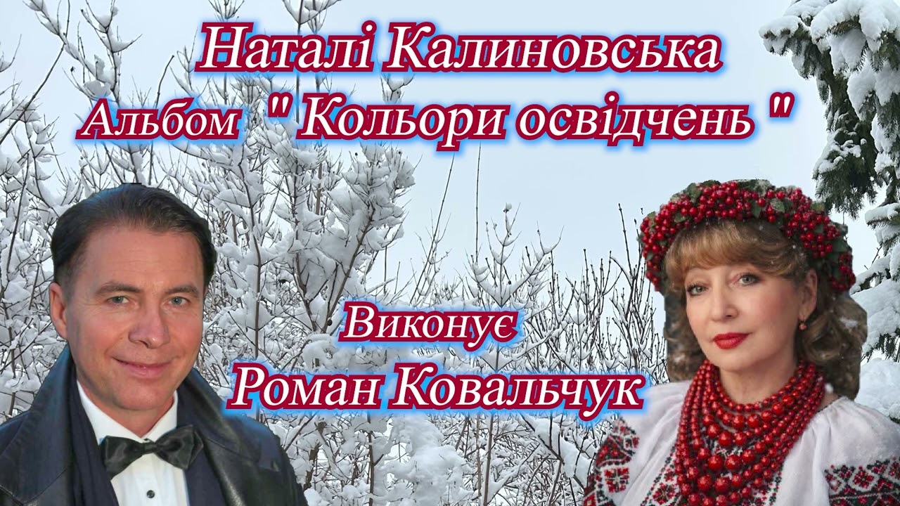 Роман Ковальчук, Наталі Калиновська - альбом 