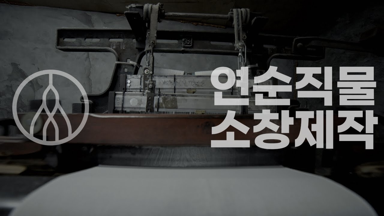 연순직물 소창제작 X 소미당 [100% 목화] 지구의 하양 ‘소색(素色)’