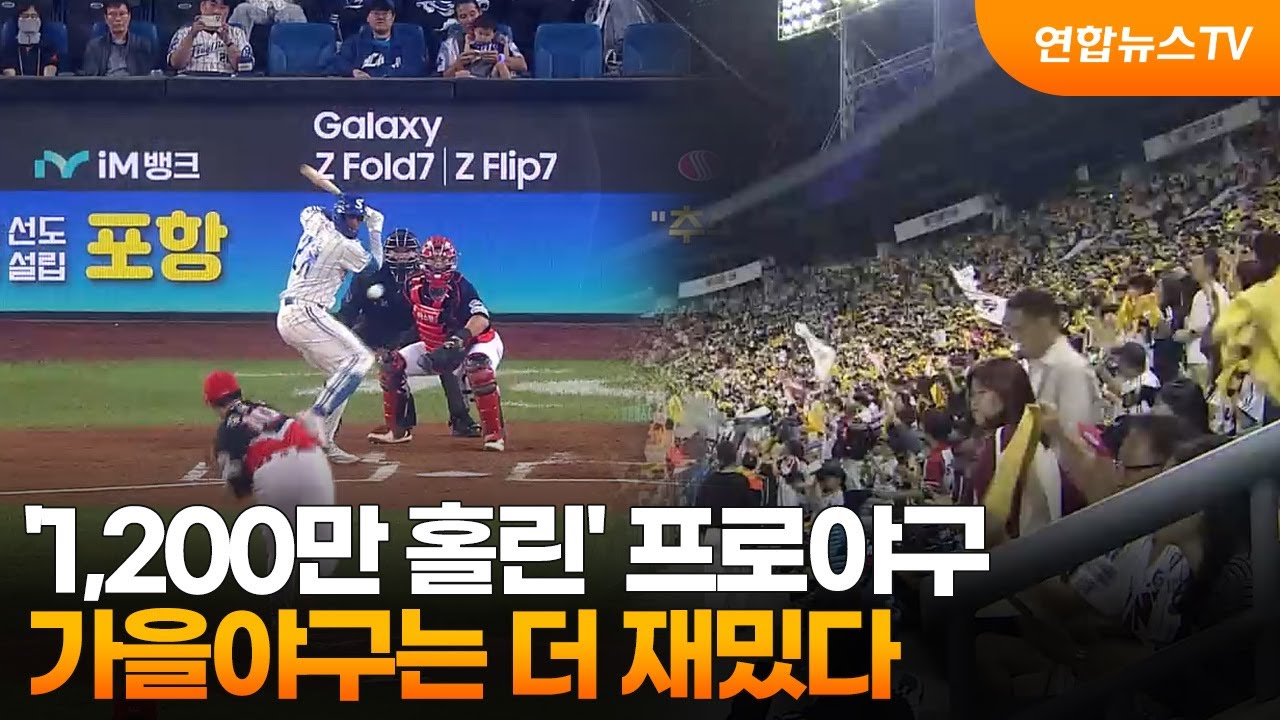 '1,200만 홀린' 프로야구&hellip;가을야구는 더 재밌다 / 연합뉴스TV (YonhapnewsTV)