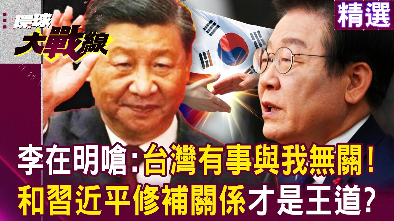 【李在明當選】李在明嗆「台灣有事與我無關」不當美中博弈犧牲品？！看準局勢「市場在中國」和習近平修補關係才是王道？｜【精選】 #環球大戰線  @寰宇全視界