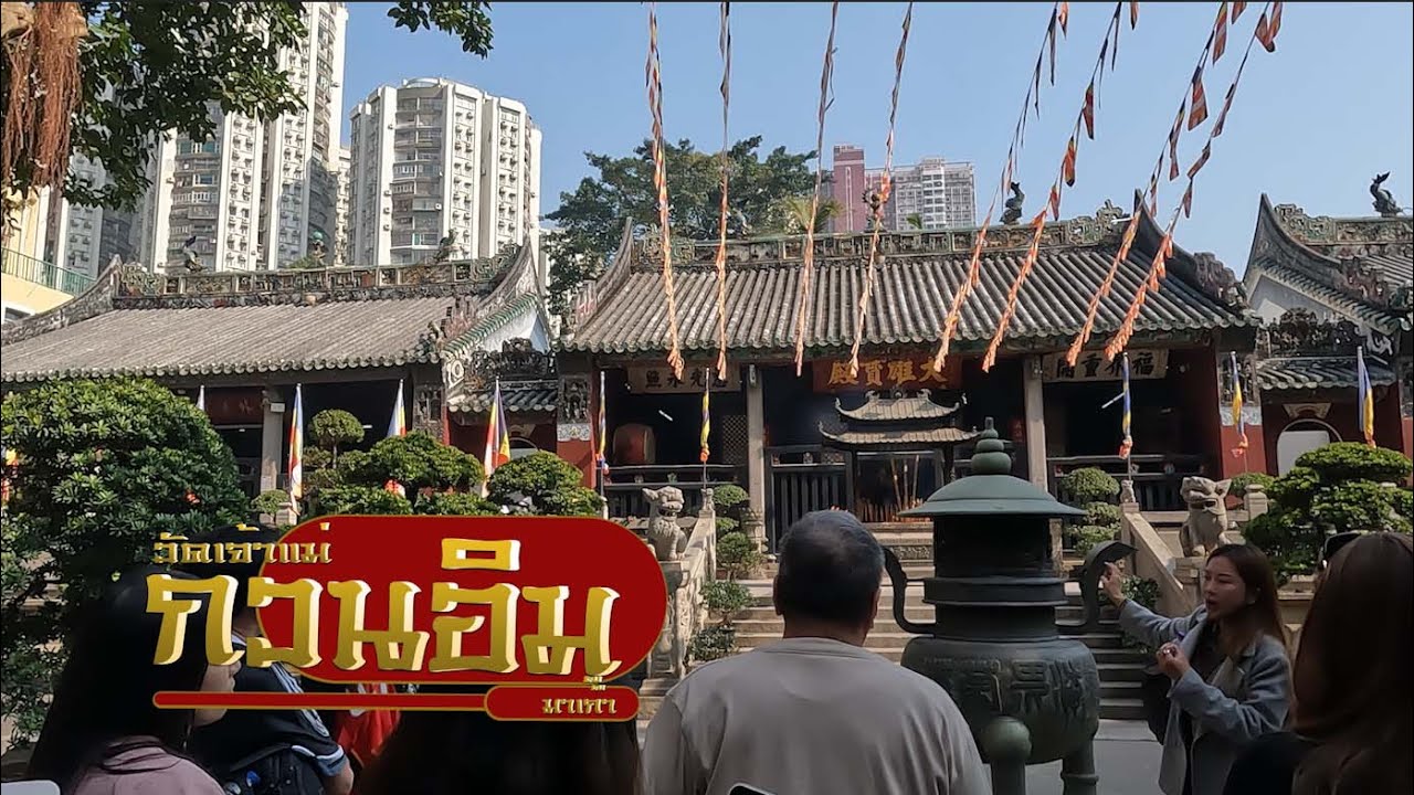 ทริปสายมู : ศาลเจ้าแม่กวนอิม มาเก๊า